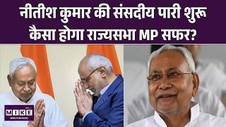 Nitish Kumar Oath : नीतीश कुमार की संसदीय पारी शुरू कैसा होगा राज्यसभा MP सफर? | Bihar New CM Update