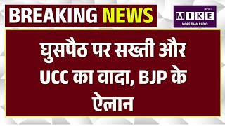 घुसपैठ पर सख्ती और UCC का वादा, BJP के ऐलान | Amit Shah | Bengal | BJP Manifesto