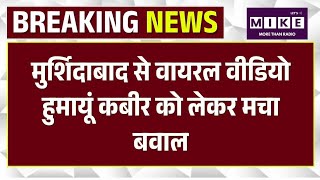 Babri Masjid से वायरल वीडियो: Humayun Kabir को लेकर मचा बवाल | Sting Operation