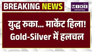 Gold Silver Price: अमेरिका-ईरान युद्ध विराम के बीचसोने-चांदी का हाल? | Iran Israel War | Trum