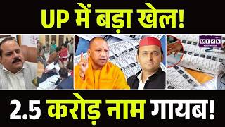 UP SIR Final Voter List: UP में बड़ा खेल! 2.5 करोड़ नाम गायब! | CM Yogi | Breaking News | Top