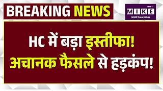 HC में बड़ा इस्तीफा! अचानक फैसले से हड़कंप! | Justice Yashwant Verma | Allahabad High Court Judge