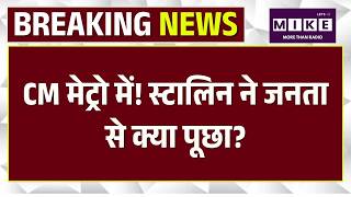 CM मेट्रो में! स्टालिन ने जनता से क्या पूछा? | Tamil Nadu CM Stalin Travelled By Metro