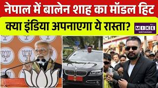 नेपाल में बालेन शाह का मॉडल हिट, क्या इंडिया अपनाएगा ये रास्ता? | VIP Culture | Education |Top