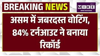 Assam में जबरदस्त वोटिंग, 84% टर्नआउट ने बनाया रिकॉर्ड |Kerala Voter Turnout |Assembly Elections|Top