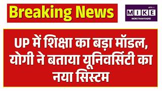 First Medical University Model: UP में शिक्षा का बड़ा मॉडल, योगी ने बताया यूनिवर्सिटी का नया सिस्टम