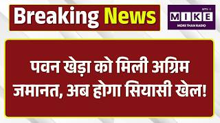 Breaking News : Pawan Khera को मिली अग्रिम जमानत, अब होगा सियासी खेल!| Telangana HC |Congress | Top