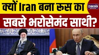 क्यों Iran बना Russia का सबसे भरोसेमंद साथी? अंदर की कहानी | Iran US War | World News | Putin
