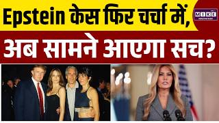 Epstein Files पर फिर मचा हड़कंप! | Melania Trump | Donald Trump | Latest News | World News