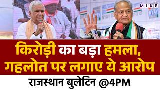 Kirodi Lal Meena का Ashok Gehlot पर सीधा वार | Rajasthan Politics | BJP Vs Congress