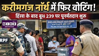 करीमगंज नॉर्थ में फिर वोटिंग! हिंसा के बाद बूथ 239 पर पुनर्मतदान शुरू