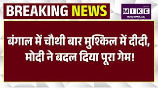 PM Modi Bardhaman Rallyबंगाल में चौथी बार मुश्किल में दीदी, मोदी ने बदल दिया पूरा गेम! Bengal chunav