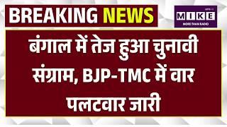 West Bengal Election:बंगाल में तेज हुआ चुनावी संग्राम,BJP-TMC में वार-पलटवार जारी! | Mamata Banerjee