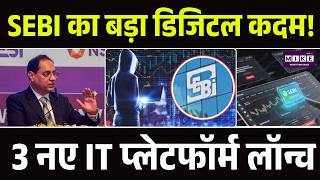 SEBI का बड़ा डिजिटल कदम! 3 नए IT प्लेटफॉर्म लॉन्च | SEBI New Single Window Approval System Explained