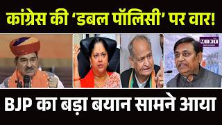 Congress की ‘डबल पॉलिसी’ पर वार! Madan Rathore का बड़ा बयान सामने आया | Ashok Gehlote | Raj Politics