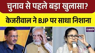 WB Election 2026: चुनाव से पहले बड़ा खुलासा? केजरीवाल ने BJP पर साधा निशाना | PM Modi | Top