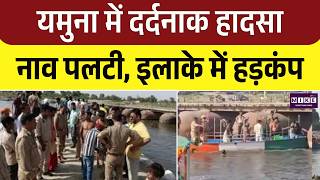 Mathura Yamuna Boat Accident: यमुना में दर्दनाक हादसा, वृंदावन में स्टीमर पलटा, कई श्रद्धालु लापता