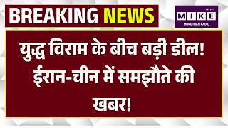 Iran China Defence Deal: Trump के उड़े होश! China ने Iran के साथ मिलकर किया गेम| Ceasefire | Top