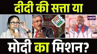 West Bengal Election 2026: दीदी की सत्ता या मोदी का मिशन? | Amit Shah | PM Modi | Top News