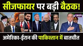 Iran America Ceasefire: सीजफायर पर बड़ी बैठक! अमेरिका-ईरान की पाकिस्तान में बातचीत |Iran America War