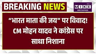 “भारत माता की जय” पर विवाद! CM मोहन यादव ने कांग्रेस पर साधा निशाना | Rahul Gandhi | Jitu Patwari