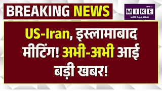 Iran America Ceasefire Update: ईUS-Iran, इस्लामाबाद मीटिंग! अभी-अभी बड़ी खबर! Islamabad Meeting |Top