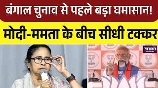 West Bengal Elections 2026 :बंगाल में घमासान! मोदी vs ममता | Mamata | PM Modi |TMC | BJP
