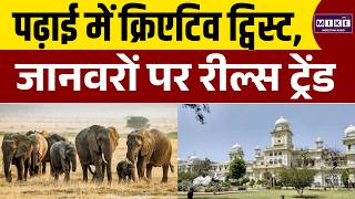 छात्रों की क्रिएटिविटी: Animal Behavior बना कंटेंट | Lucknow University | Latest News