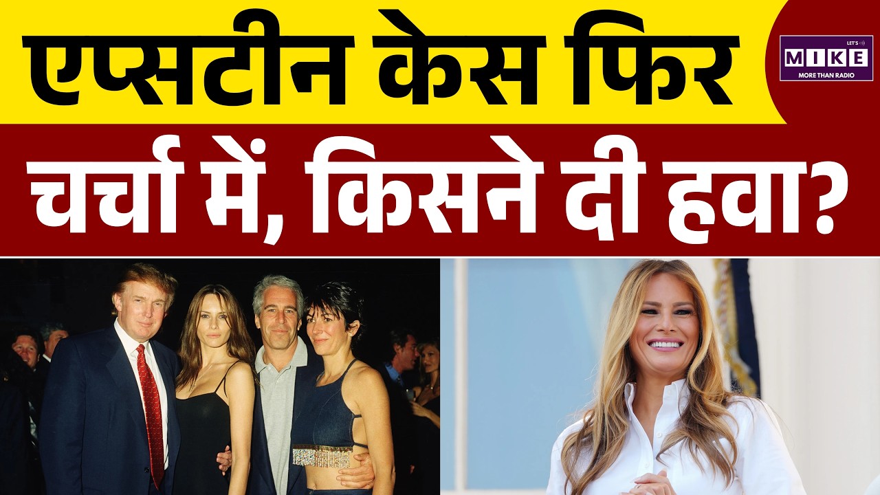 Epstein Files : एप्सटीन फाइल्स फिर क्यों बनी सुर्खियां? | Melania Trump | Donald Trump | US News