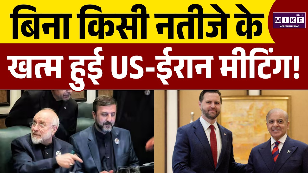 Iran America War Update: ईरान-अमेरिका में नहीं बनी बात, वापस लौटे वेंस | Islamabad Deal | Ceasefire