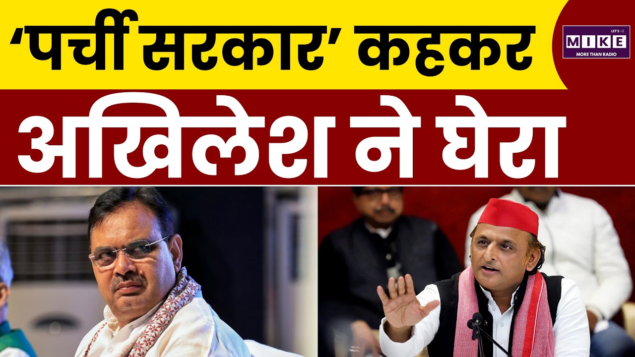 Rajasthan News: ‘पर्ची सरकार’ कहकर अखिलेश का वार | Bhajan Lal Sharma | Akhilesh Yadav
