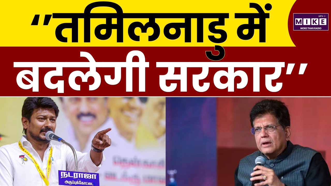 Udhayanidhi Stalin पर गोयल का हमला, नई सरकार का दावा | Piyush Goyal | Tamilnadu Election 2026