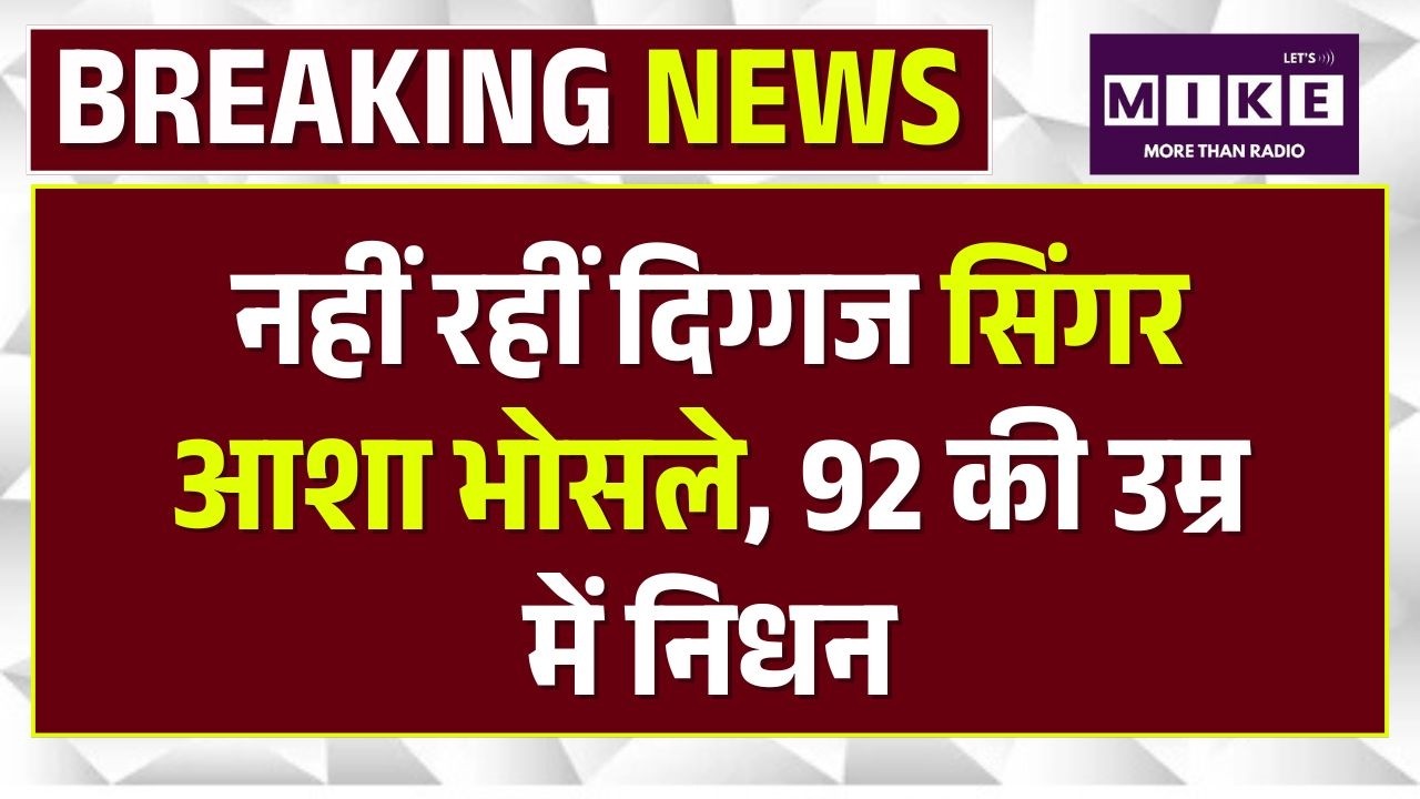 नहीं रहीं दिग्गज सिंगर Asha Bhosle, 92 की उम्र में निधन Asha Bhosle Passed Away | Breaking News |Top