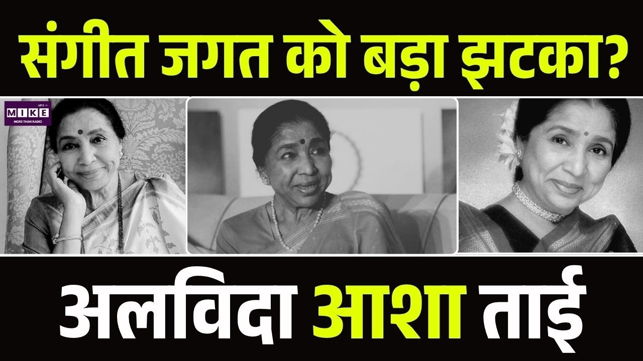 Asha Bhosle Passes Away: अलविदा आशा ताई, Shivaji Park में होगा अंतिम संस्कार! | Asha Bhosle Death