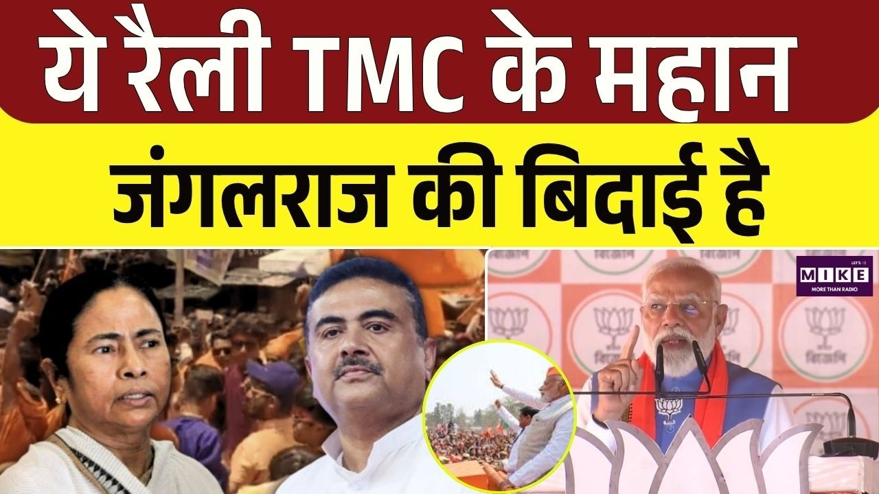 PM Modi Bengal Rally: ये रैली TMC के महान जंगलराज बिदाई की है | PM Modi | Mamata Banerjee |TMC |Top
