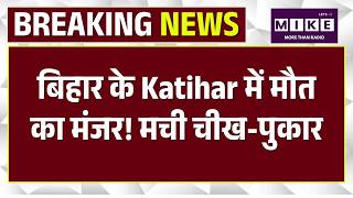 Bihar Accident News: बिहार के Katihar में मौत का मंजर! मची चीख-पुकार | Breaking News | Nitish Kumar