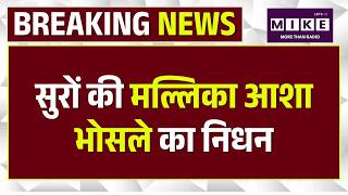 Asha Bhosle Passes Away: 92 साल की उम्र में आशा भोसले ने ली अंतिम सांस | Top News | Breaking News
