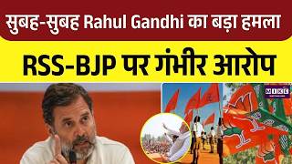 सुबह-सुबह Rahul Gandhi का बड़ा हमला: RSS-BJP पर गंभीर आरोप BJP VS Congress | Ambedkar