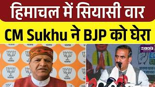 हिमाचल में सियासी वार: Sukhvinder Singh Sukhu ने BJP को घेरा | Top | Congress | BJP VS congresss
