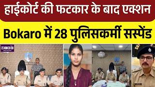 Jharkhand News : हाईकोर्ट की फटकार के बाद एक्शन: Bokaro में 28 पुलिसकर्मी सस्पेंड | Top