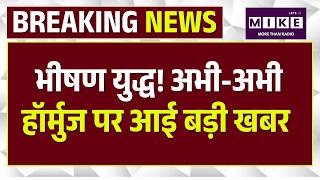 Iran America Peace Update: भीषण युद्ध! अभी अभी हॉर्मुज पर आई बड़ी खबर | Islamabad |Khamenei | Trump