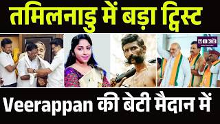 Veerappan Daughter Vidhya की बेटी मैदान में, Tamil Nadu Election 2026 | Tvk vs Dmk vs Admk| Pov