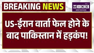 US-Iran Peace Talks Failed: ईरान युद्ध से परेशान...क्यों तड़प रहा Pakistan? World News।Khamenei