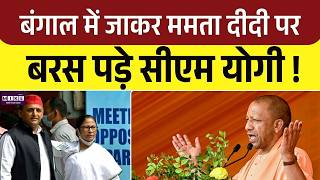 CM Yogi News : बंगाल की धरती पर जमकर गरजे CM Yogi ! सीधे ममता बनर्जी पर बोला बड़ा हमला.. | WB BJP