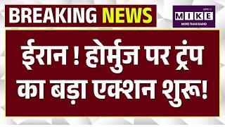 Trump on Hormuz Iran War: ईरान ! होर्मुज पर ट्रंप का बड़ा एक्शन शुरू! | Breaking| US Talk| Update
