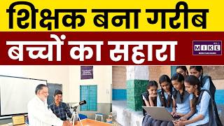 Karimnagar News: गुरु ने थामा बच्चों का हाथ | Md Javed | Hindi Teacher | Good News
