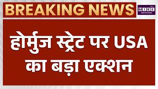 Hormuz Strait पर USA का बड़ा एक्शन | US Iran War | War News | Donald Trump