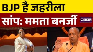 ‘BJP है जहरीला सांप’—ममता बनर्जी का तीखा बयान | Mamata Banerjee | WB Election 2026
