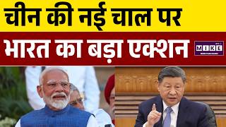 China को India का करारा जवाब! Arunachal Pradesh पर नाम बदलने की कोशिश खारिज