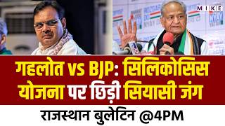 Rajasthan News: Ashok Gehlot vs BJP: सिलिकोसिस योजना पर छिड़ी सियासी जंग | Bhajan Lal Sharma